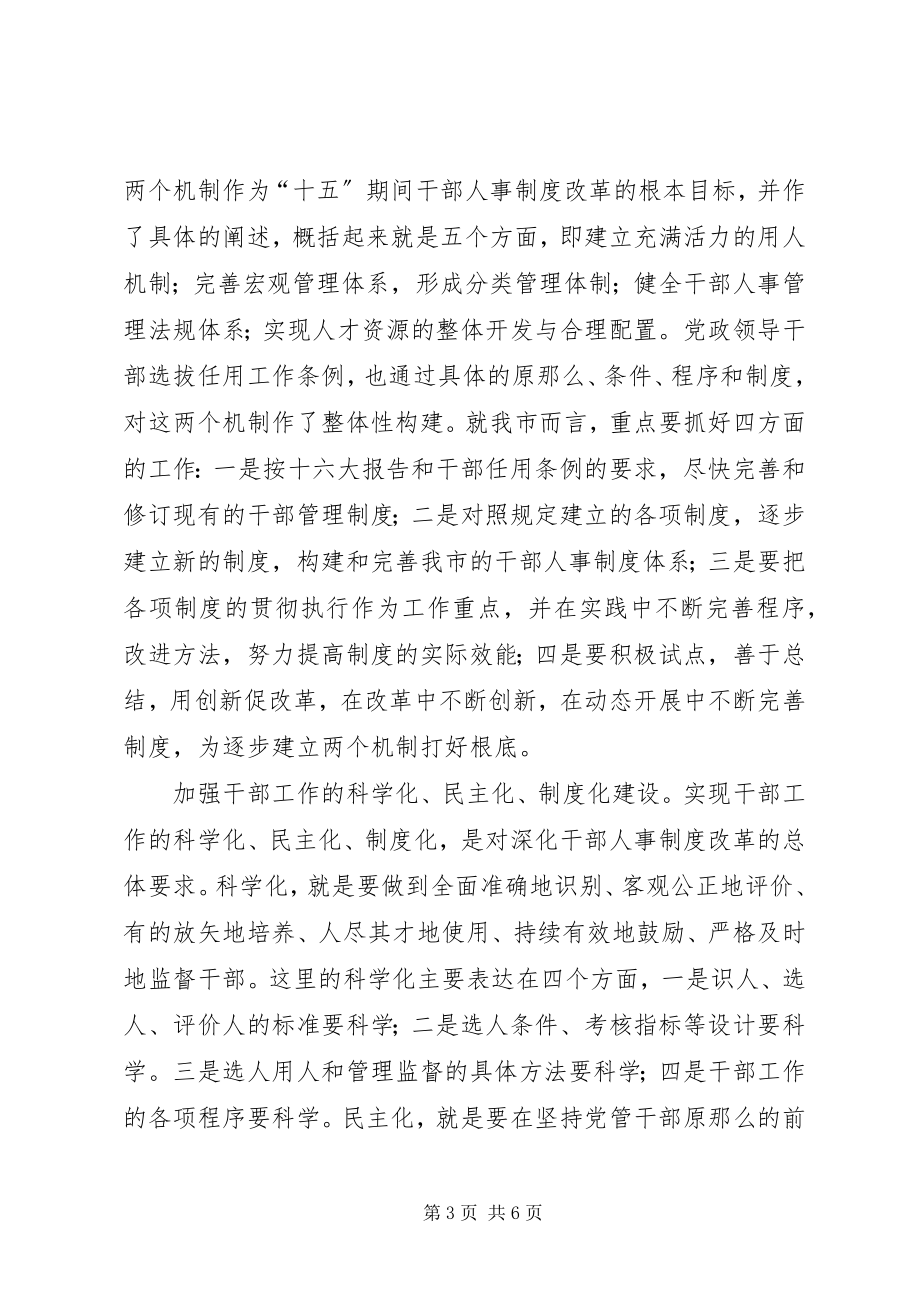 2023年在全市干部人事制度改革工作座谈会上的致辞.docx_第3页