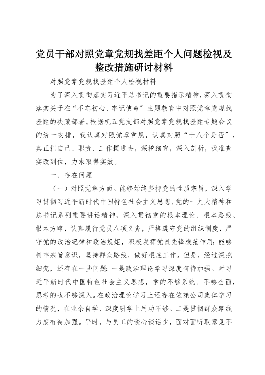 2023年党员干部对照党章党规找差距个人问题检视及整改措施研讨材料.docx_第1页