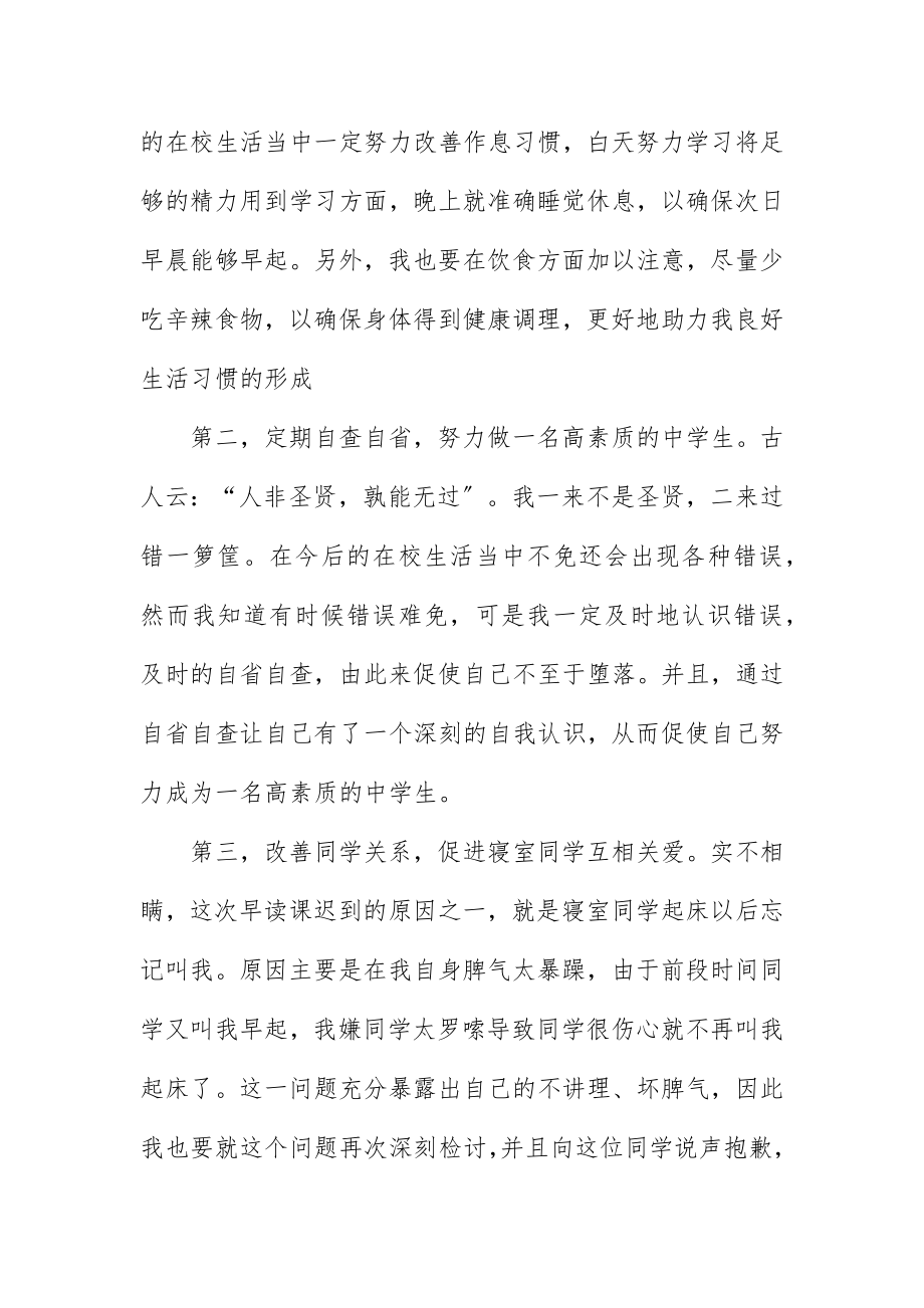 2023年诚恳的早读迟到检讨书三篇新编.docx_第3页