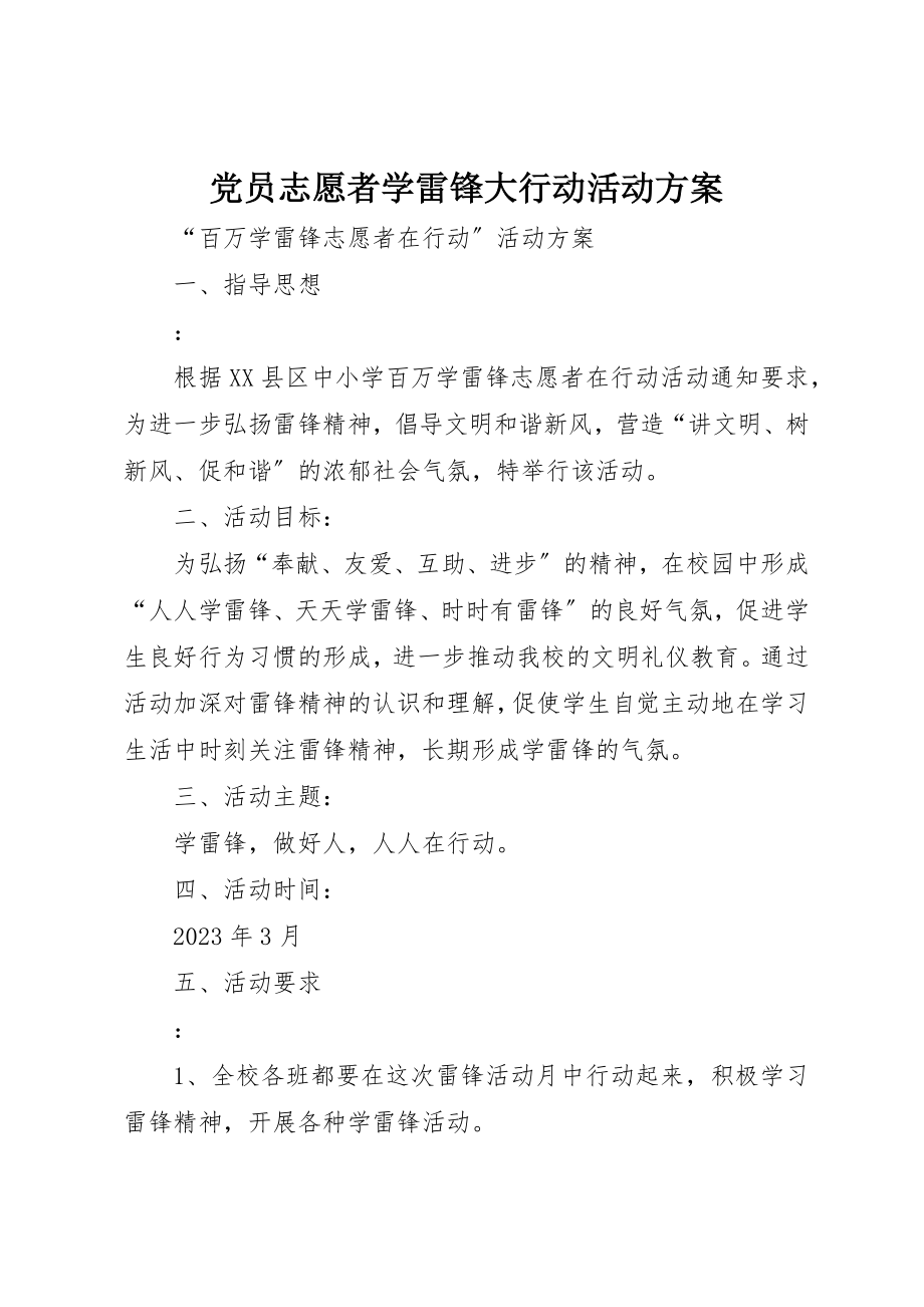 2023年党员志愿者学雷锋大行动活动方案.docx_第1页