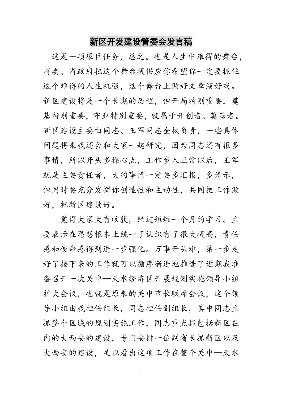 2023年新区开发建设管委会发言稿范文.doc_第1页