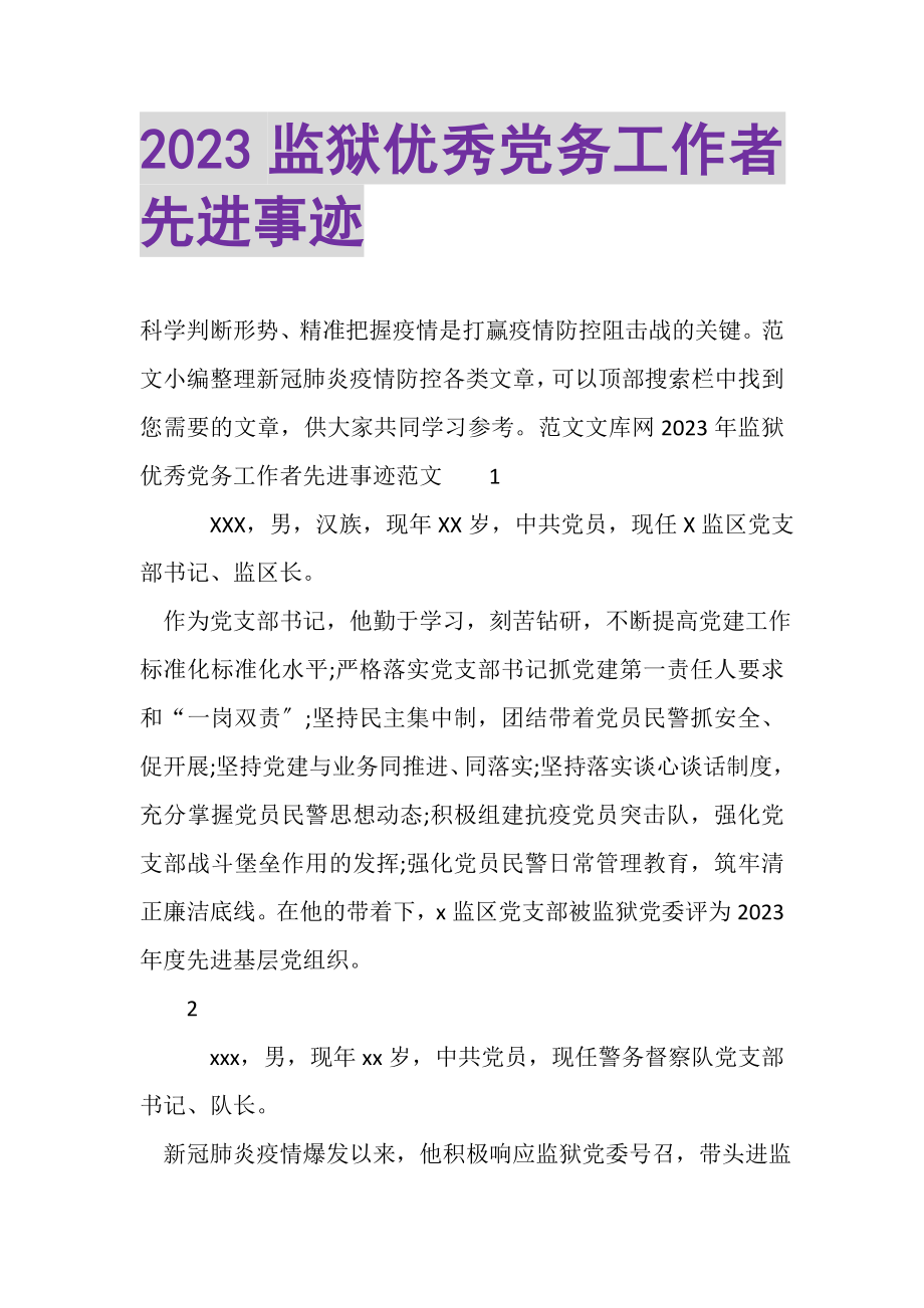 2023年监狱优秀党务工作者先进事迹.doc_第1页