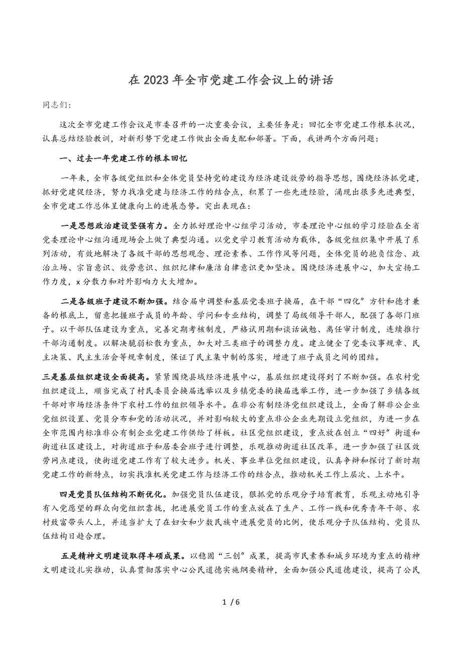 在2023年全市党建工作会议上的讲话.doc_第1页