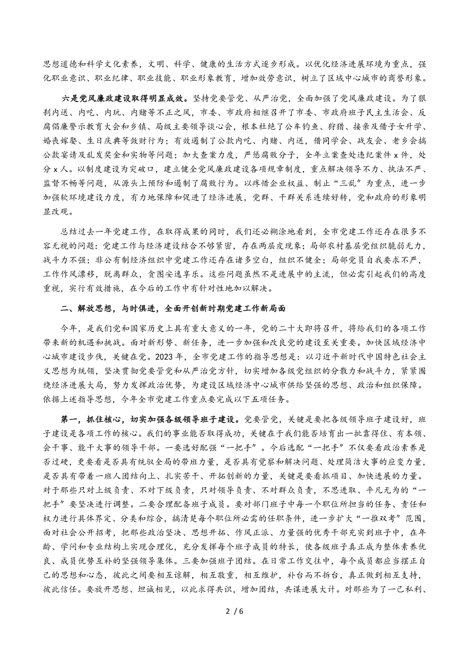 在2023年全市党建工作会议上的讲话.doc_第2页