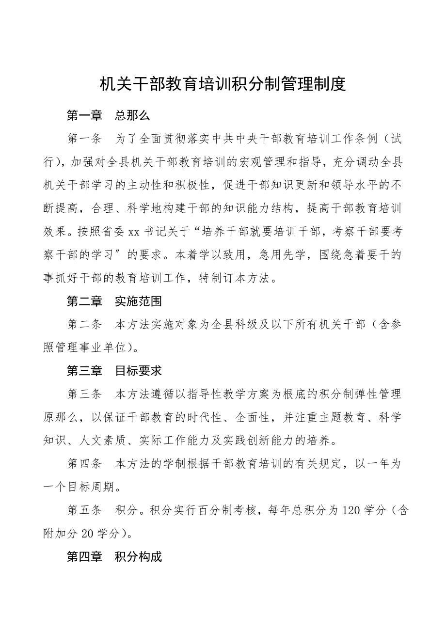 2023年机关干部教育培训积分制管理制度工作制度实施办法方案.doc_第1页