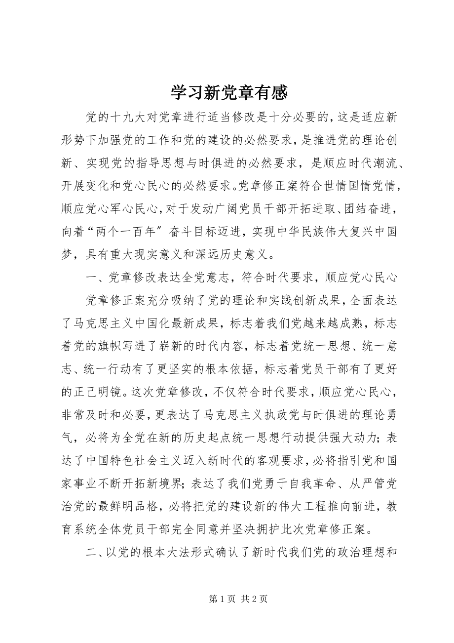 2023年学习《新党章》有感.docx_第1页