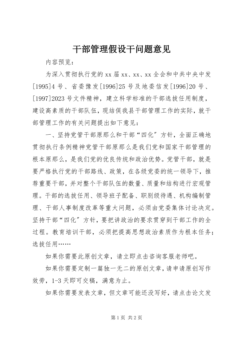 2023年干部管理若干问题意见.docx_第1页