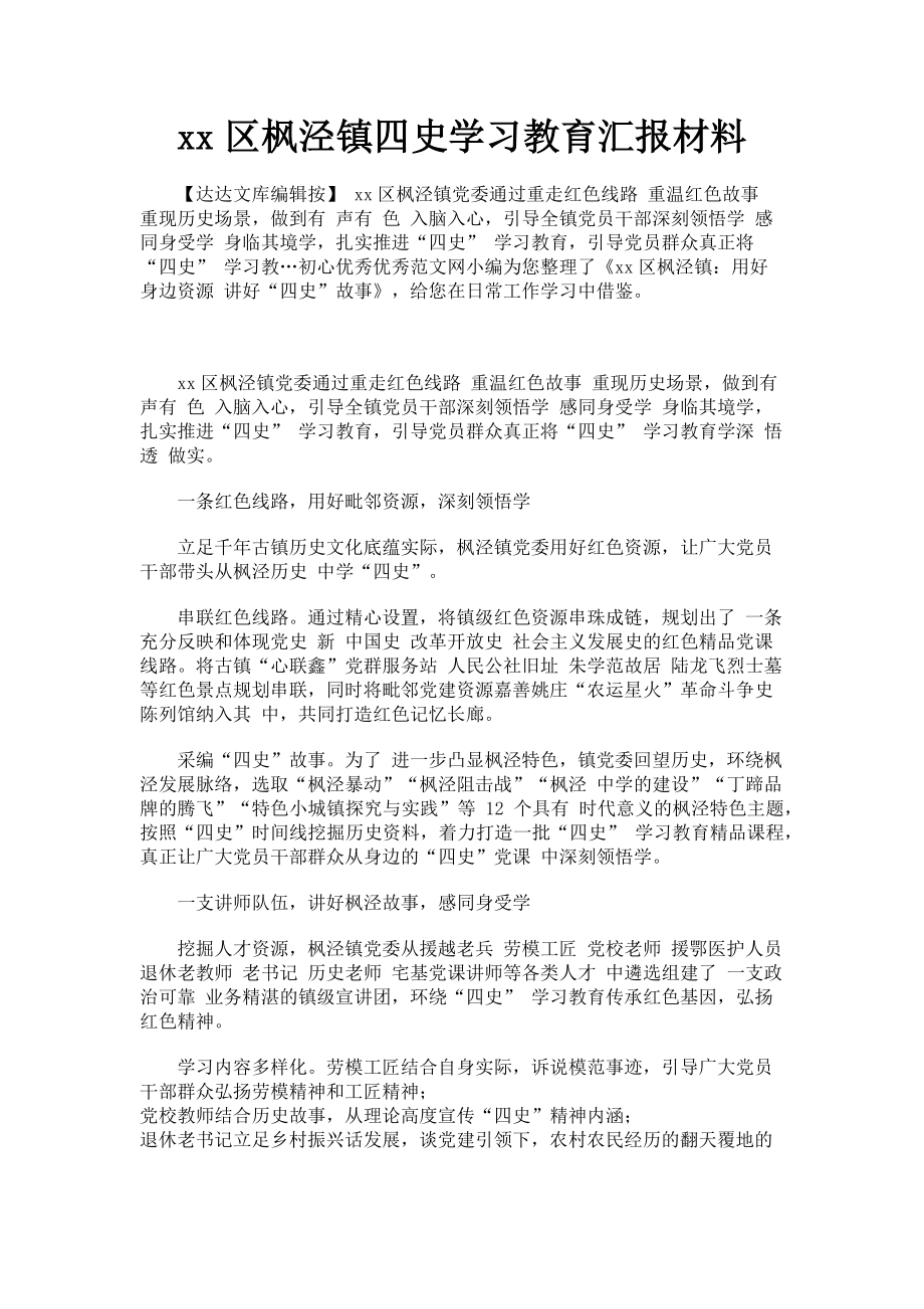 2023年xx区枫泾镇四史学习教育汇报材料.doc_第1页