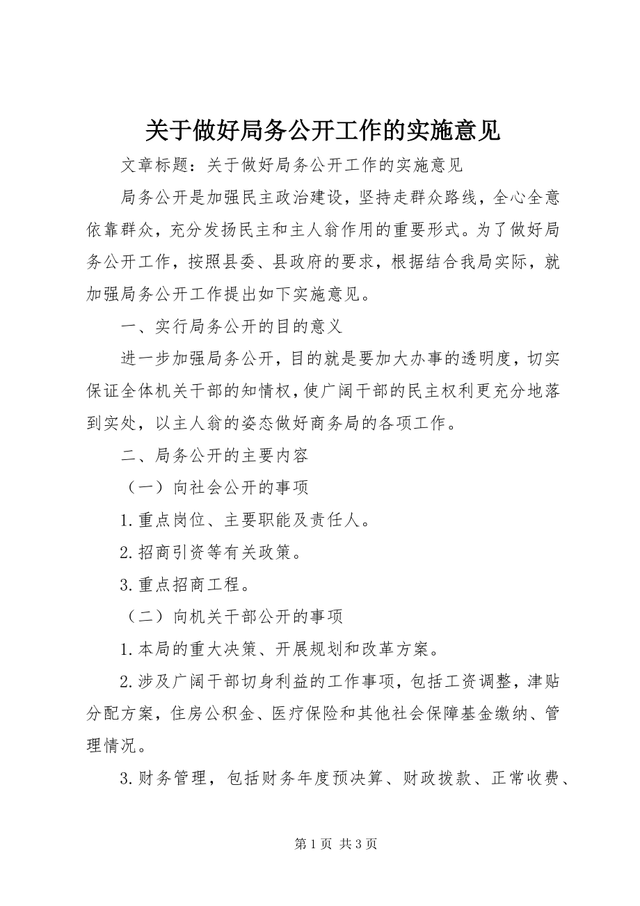 2023年做好局务公开工作的实施意见.docx_第1页