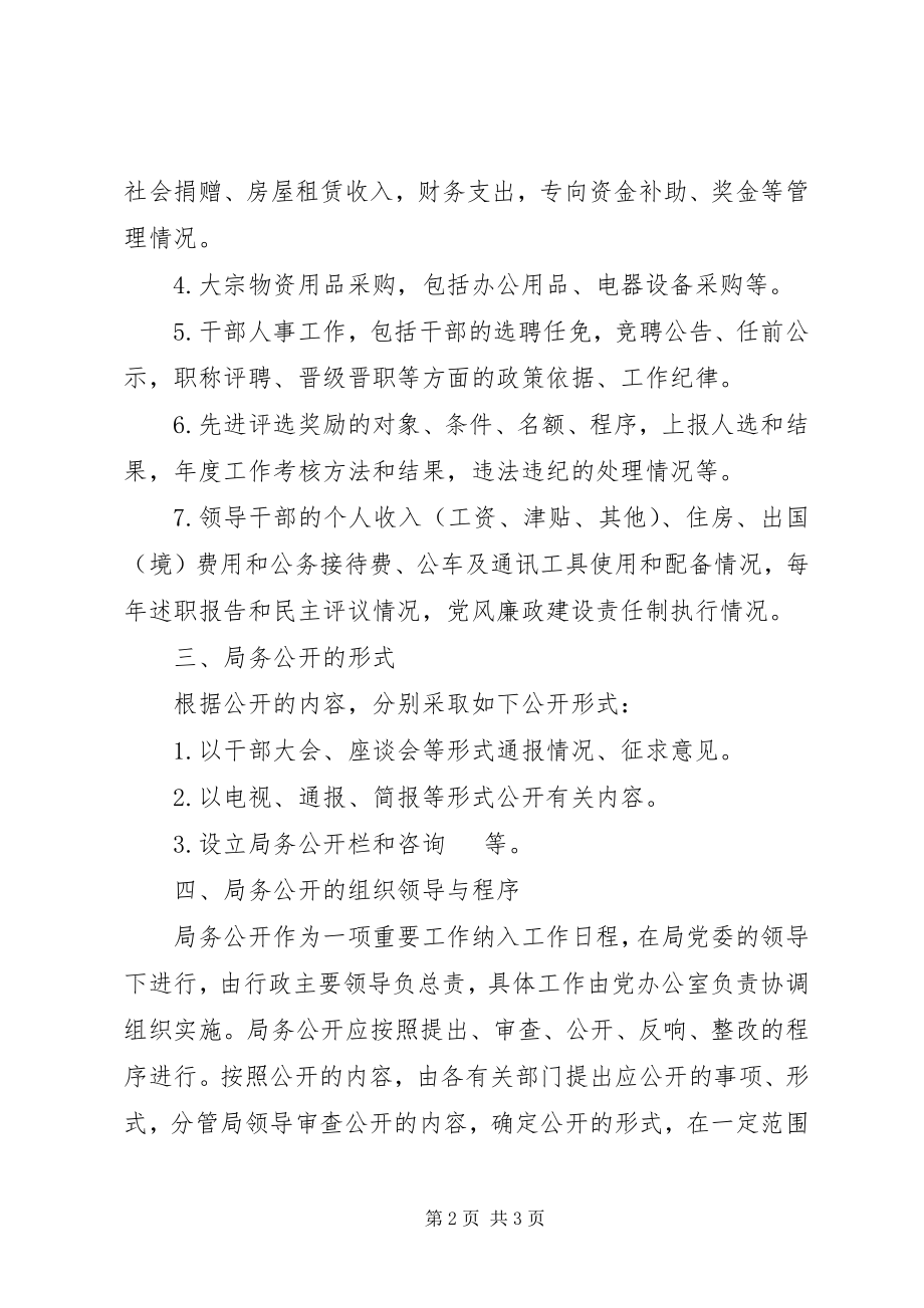 2023年做好局务公开工作的实施意见.docx_第2页