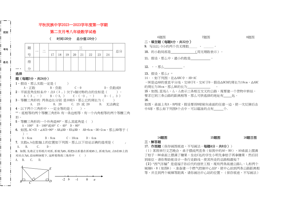 2023年贵州省锦屏县平秋学八级数学第一学期第二次月考无答案.docx_第1页