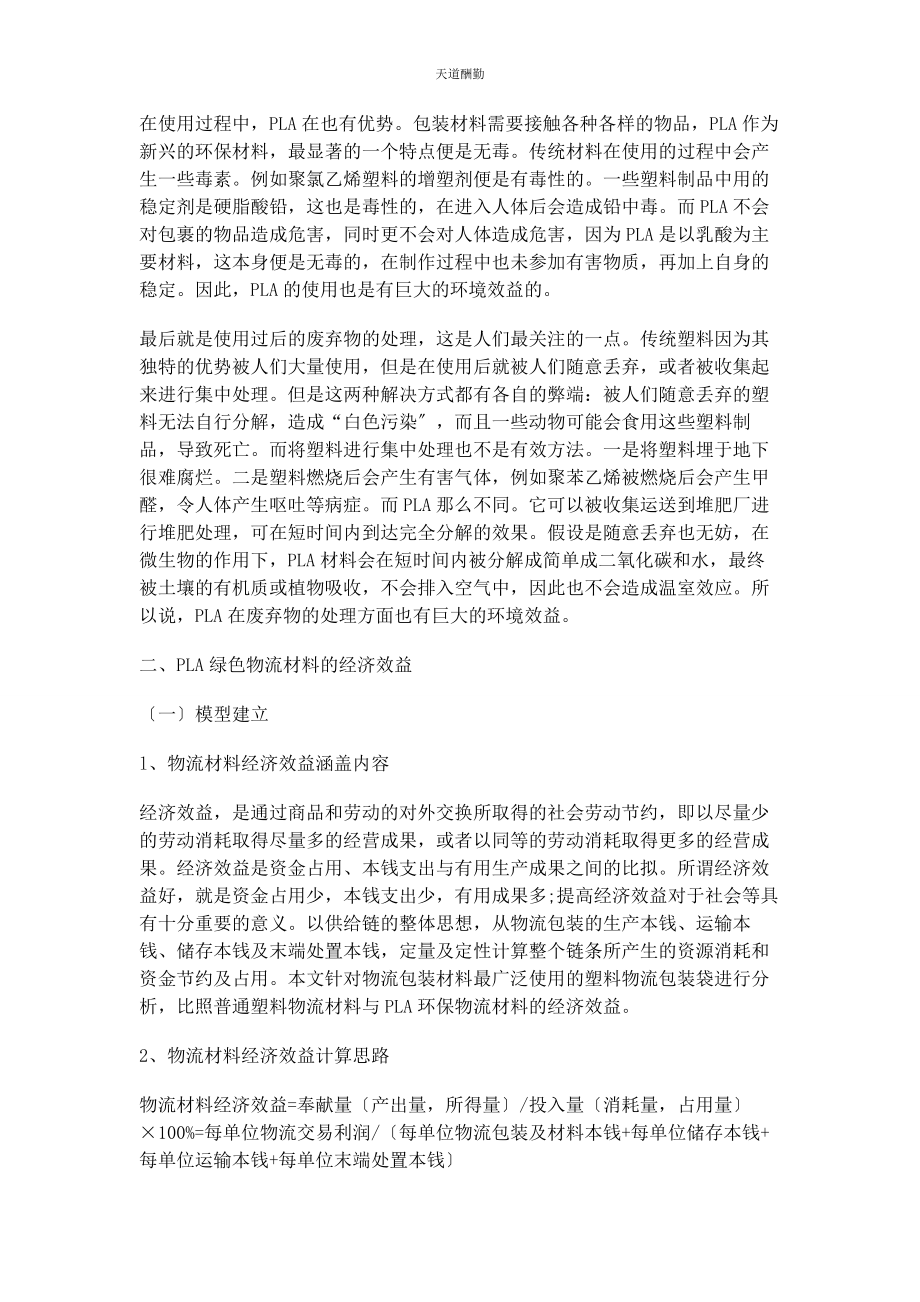 2023年PLA作为环保材料在物流中的应用的环境效益及经济效益.docx_第2页