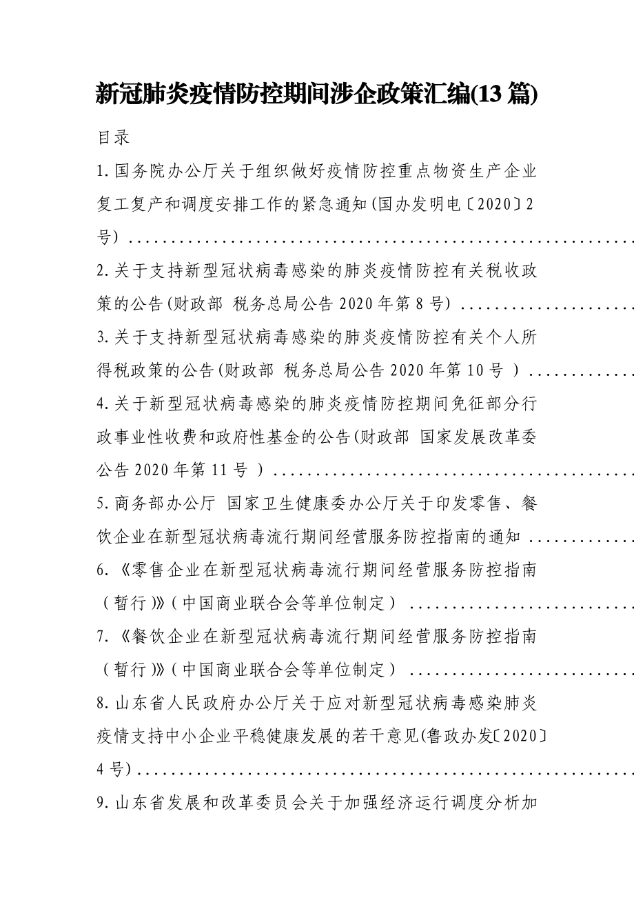 （13篇）疫情防控期间涉企政策汇编.docx_第1页