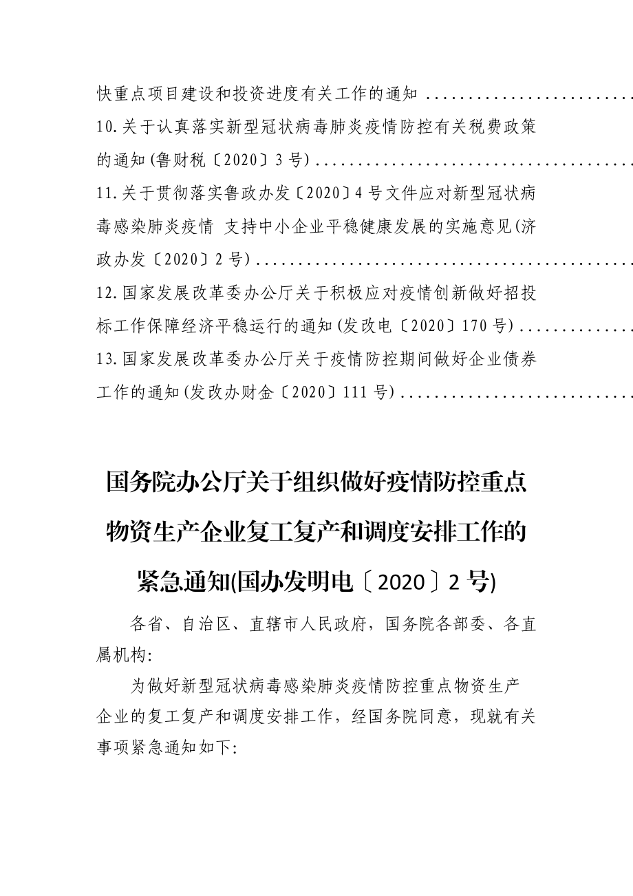 （13篇）疫情防控期间涉企政策汇编.docx_第2页