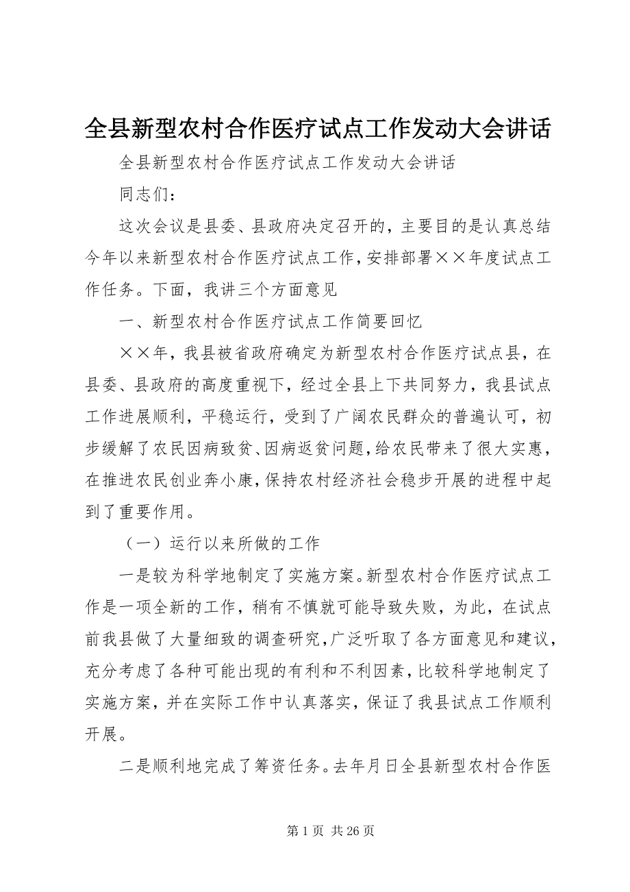 2023年全县新型农村合作医疗试点工作动员大会致辞.docx_第1页