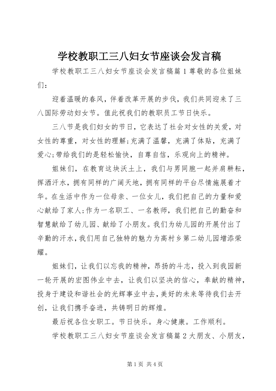 2023年学校教职工三八妇女节座谈会讲话稿.docx_第1页