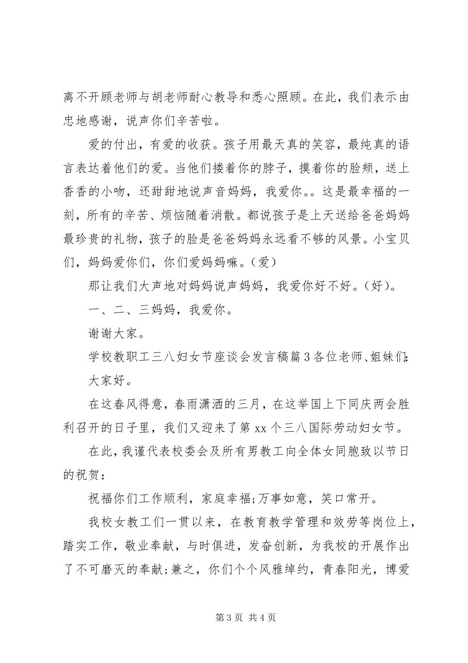 2023年学校教职工三八妇女节座谈会讲话稿.docx_第3页