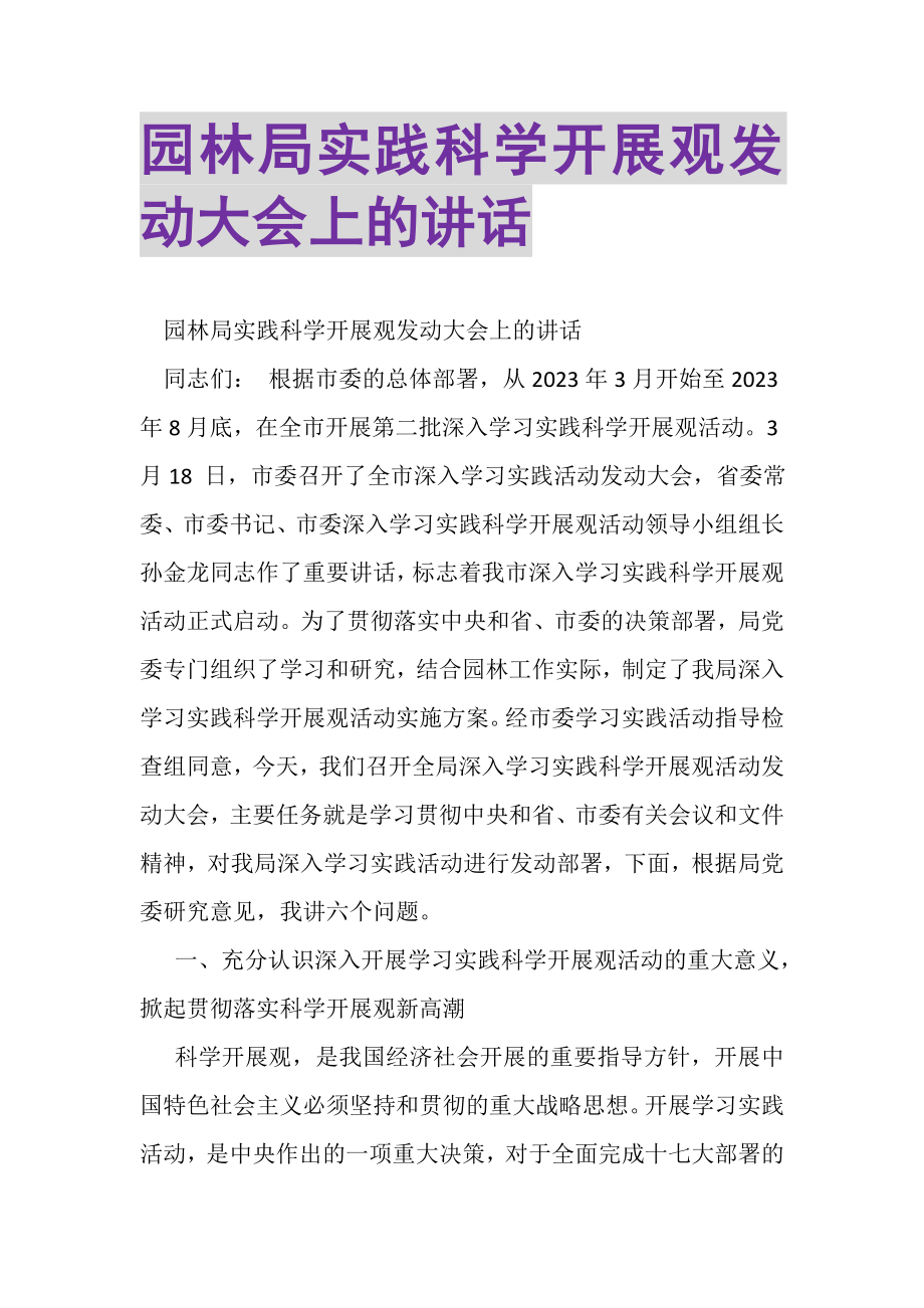 2023年园林局实践科学发展观动员大会上的讲话.doc_第1页