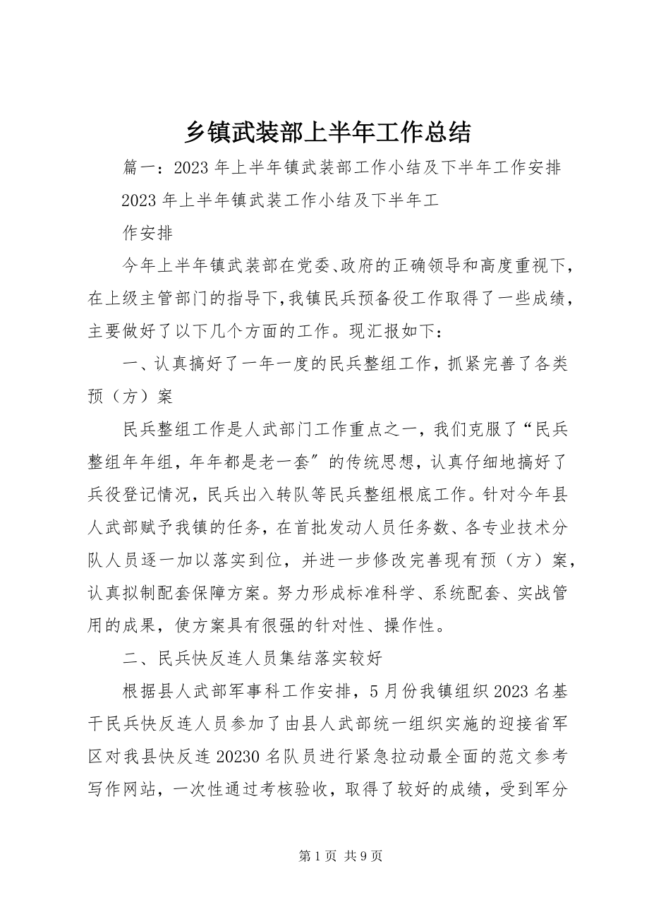 2023年乡镇武装部上半年工作总结.docx_第1页