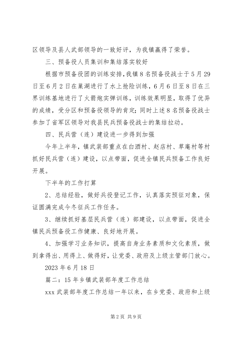 2023年乡镇武装部上半年工作总结.docx_第2页