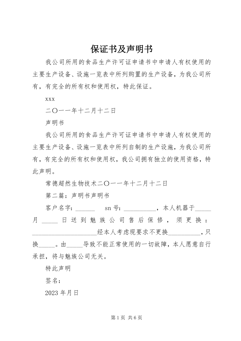 2023年保证书及声明书新编.docx_第1页