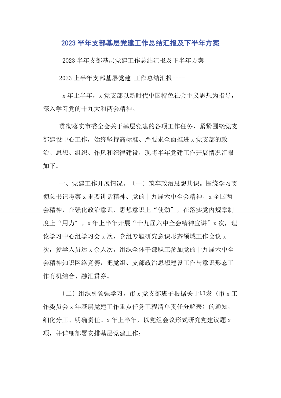 2023年半年支部基层党建工作总结汇报及下半年计划2.docx_第1页