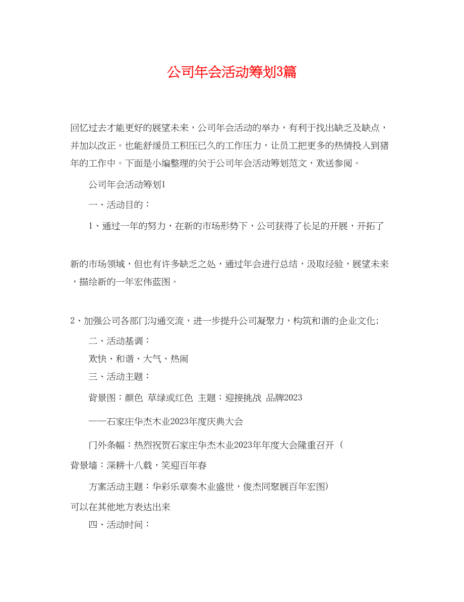 2023年公司年会活动策划3篇.docx_第1页