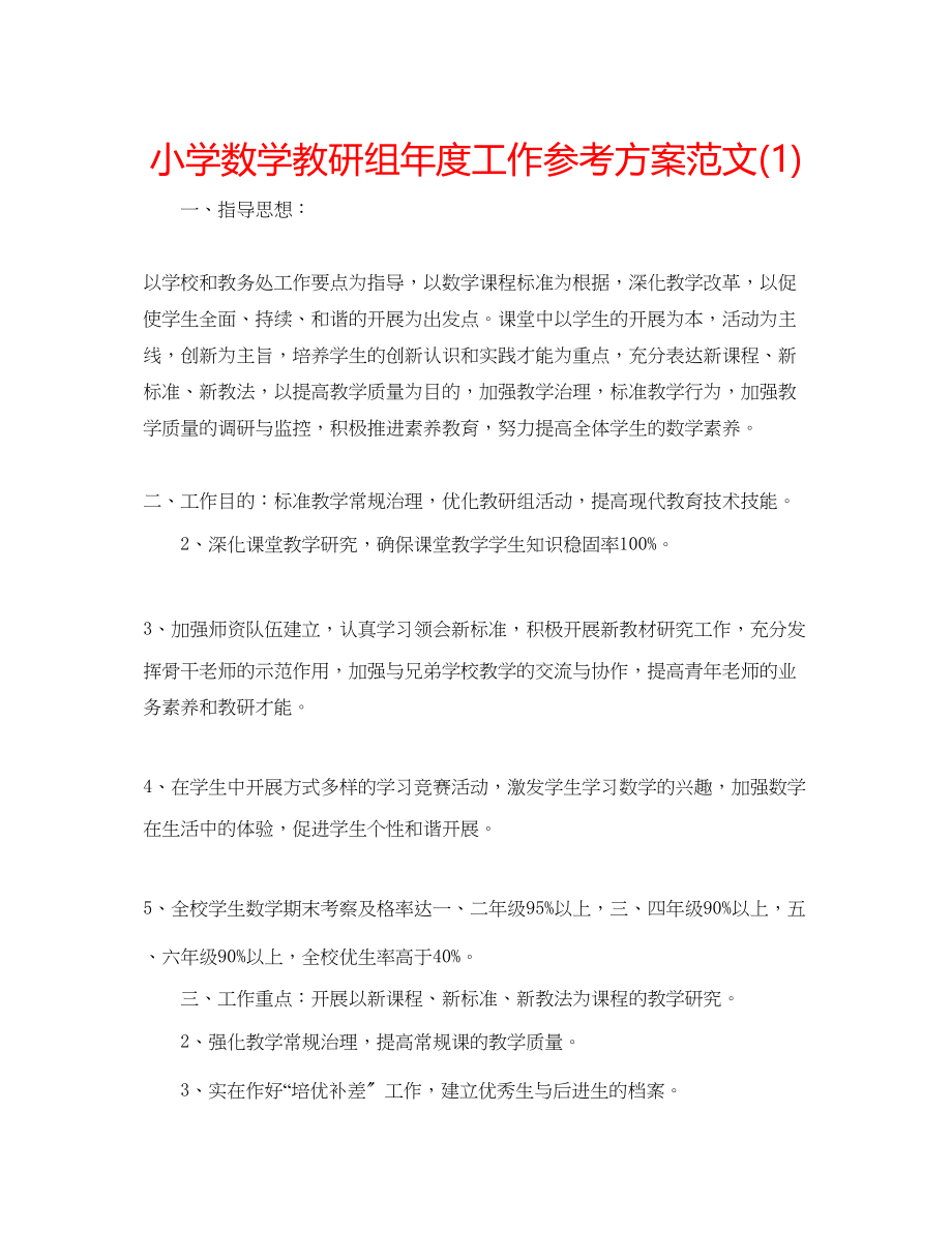 2023年小学数学教研组度工作计划范文1.docx_第1页