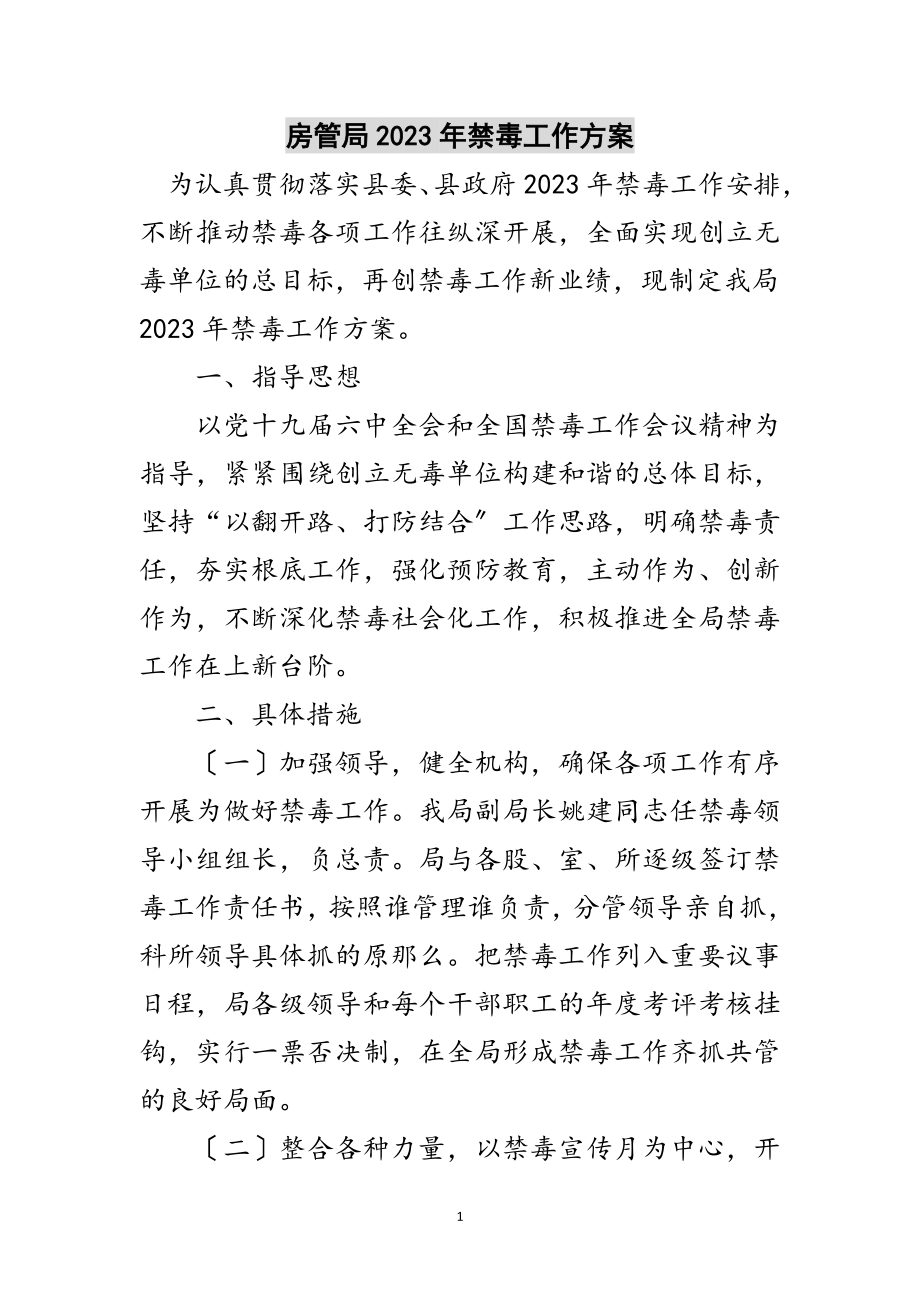 2023年房管局年禁毒工作计划范文.doc_第1页