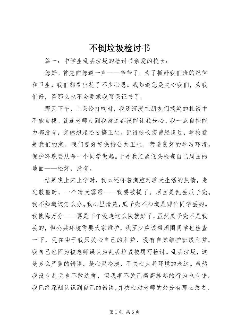 2023年不倒垃圾检讨书新编.docx_第1页