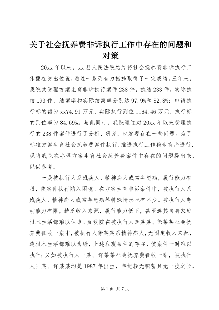 2023年社会抚养费非诉执行工作中存在的问题和对策.docx_第1页