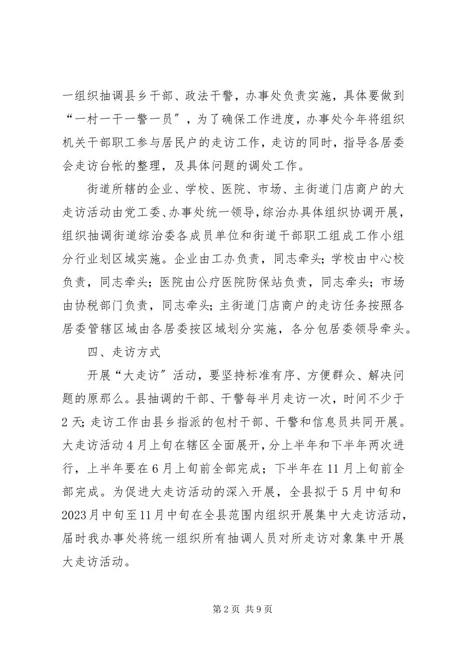 2023年街道大走访指导方案.docx_第2页