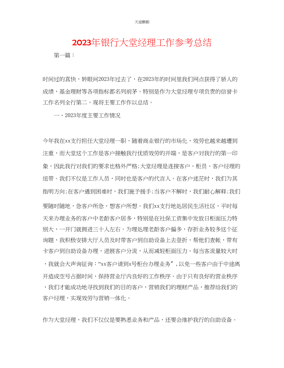 2023年银行大堂经理工作总结.docx_第1页