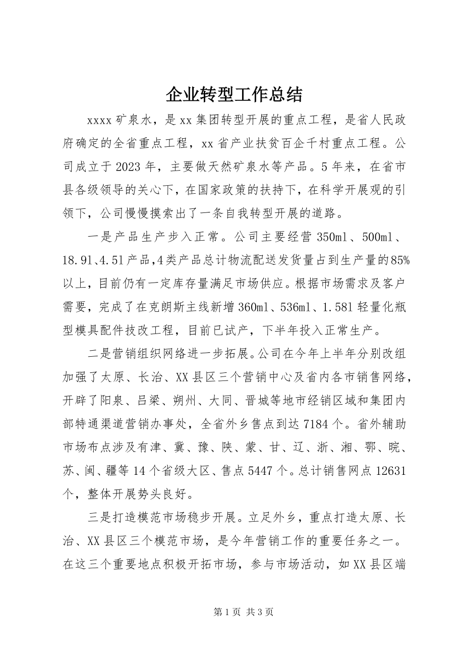 2023年企业转型工作总结.docx_第1页