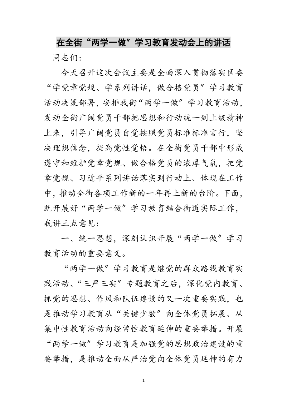 2023年在全街“两学一做”学习教育动员会上的讲话范文.doc_第1页