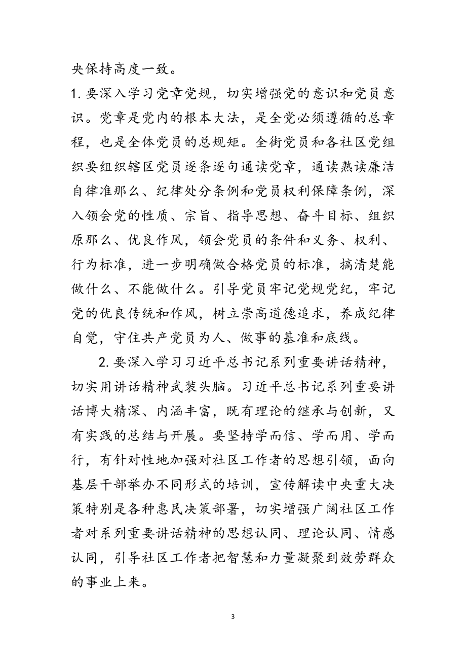 2023年在全街“两学一做”学习教育动员会上的讲话范文.doc_第3页