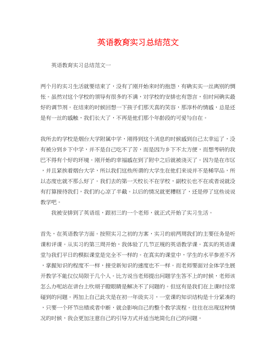 2023年英语教育实习总结2.docx_第1页