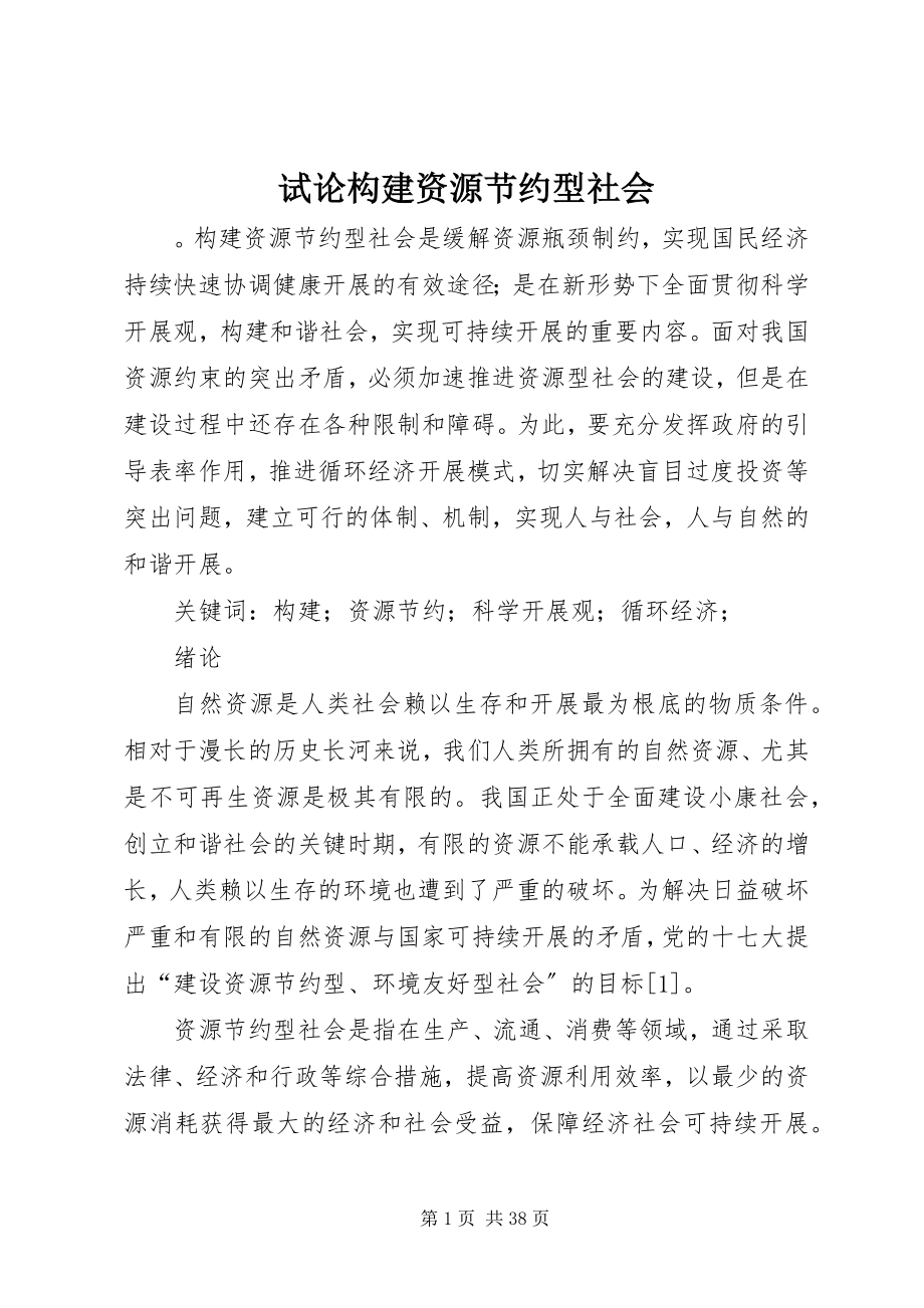 2023年试论构建资源节约型社会.docx_第1页