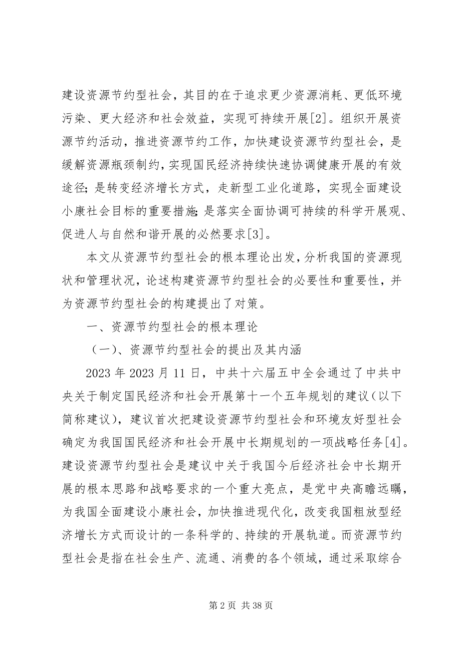 2023年试论构建资源节约型社会.docx_第2页