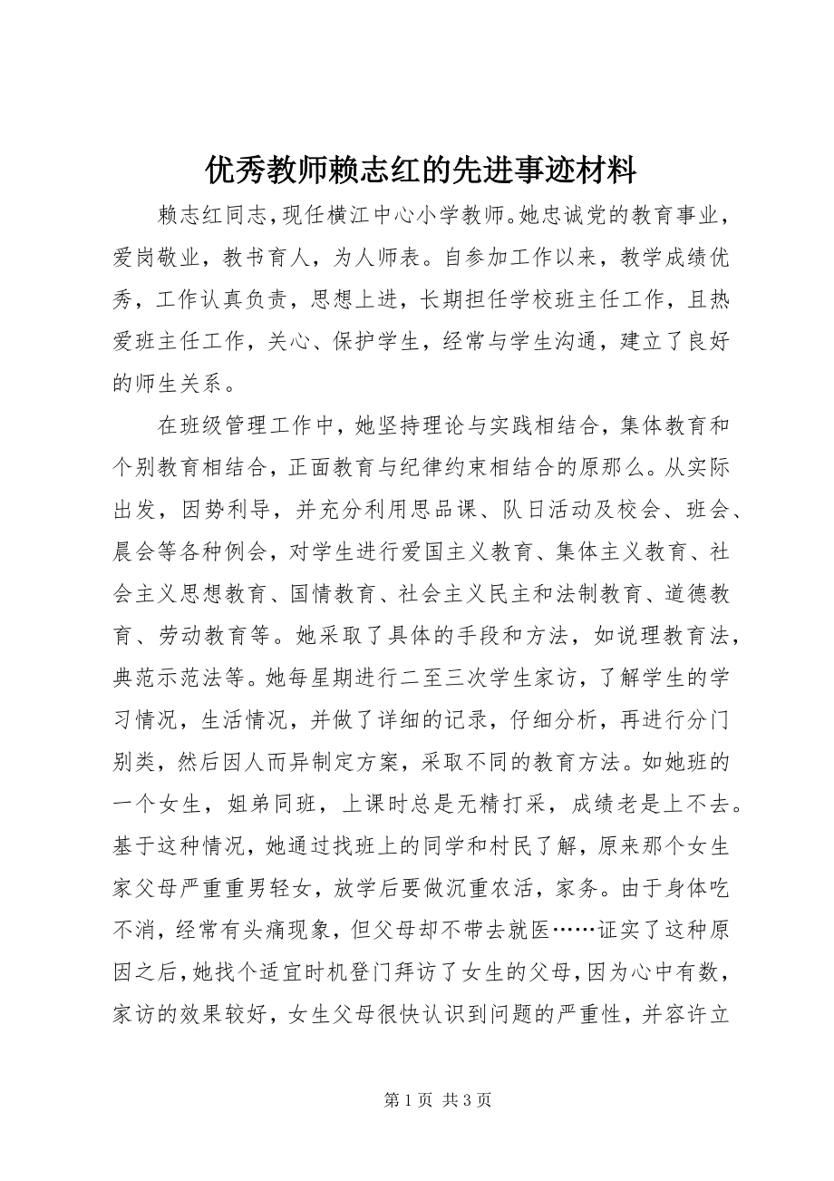 2023年优秀教师赖志红的先进事迹材料.docx_第1页