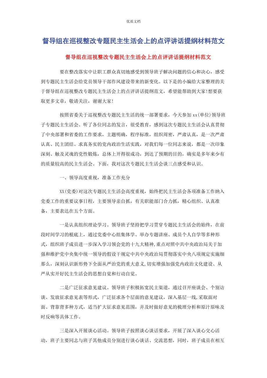 2023年督导组在巡视整改专题民主生活会上的点评讲话提纲.docx_第1页