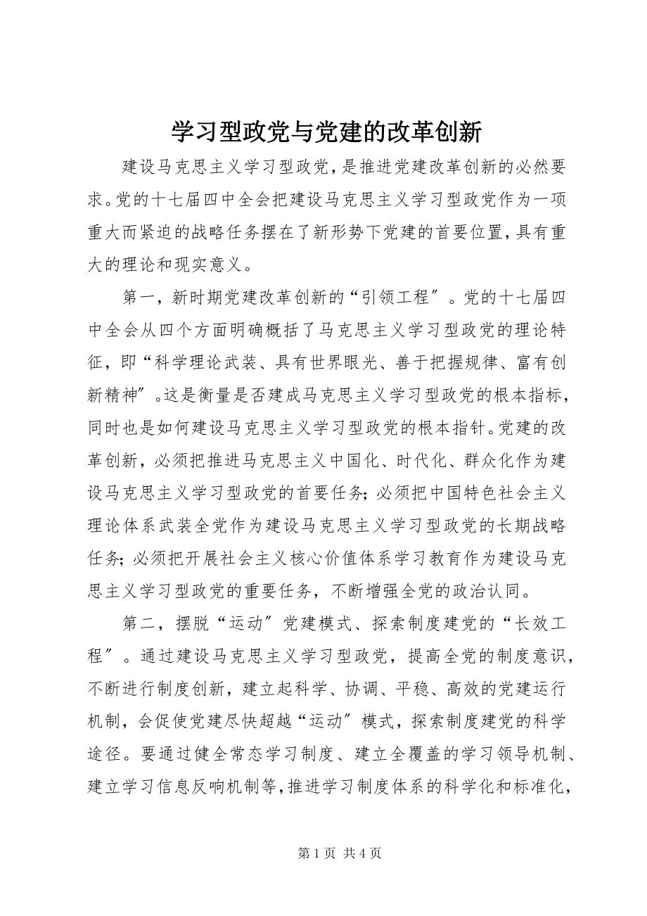 2023年学习型政党与党建的改革创新.docx_第1页