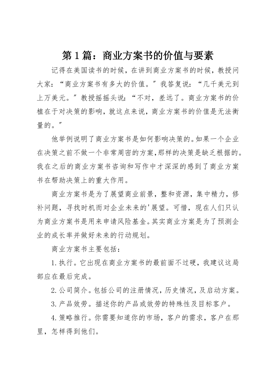 2023年第1篇商业计划书的价值与要素新编.docx_第1页