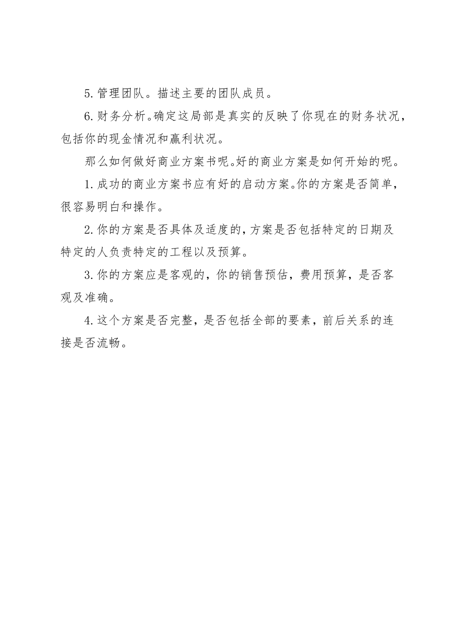 2023年第1篇商业计划书的价值与要素新编.docx_第2页