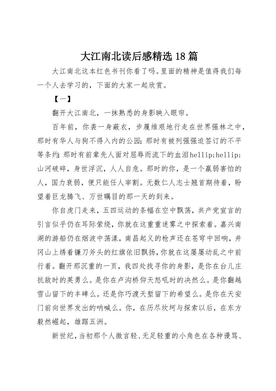 2023年大江南北读后感精选18篇新编.docx_第1页