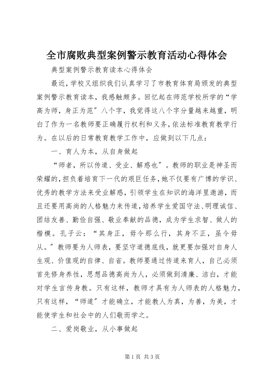 2023年全市腐败典型案例警示教育活动心得体会.docx_第1页