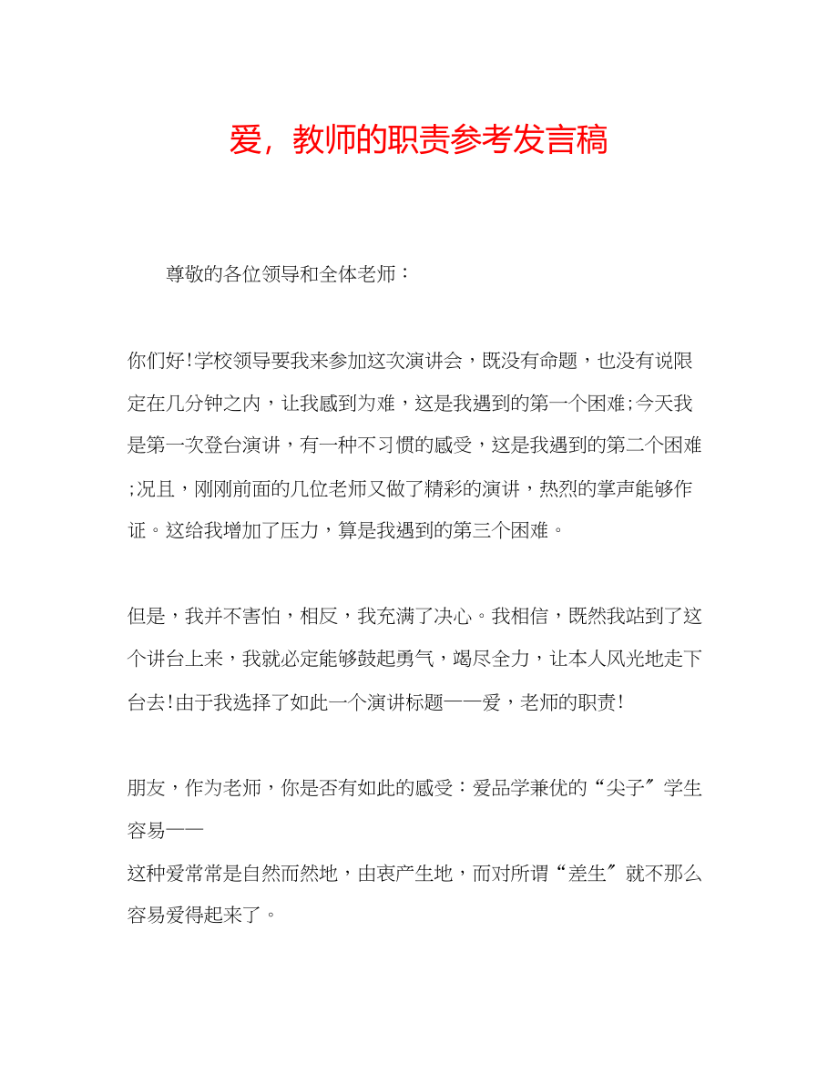 2023年爱教师的职责发言稿.docx_第1页