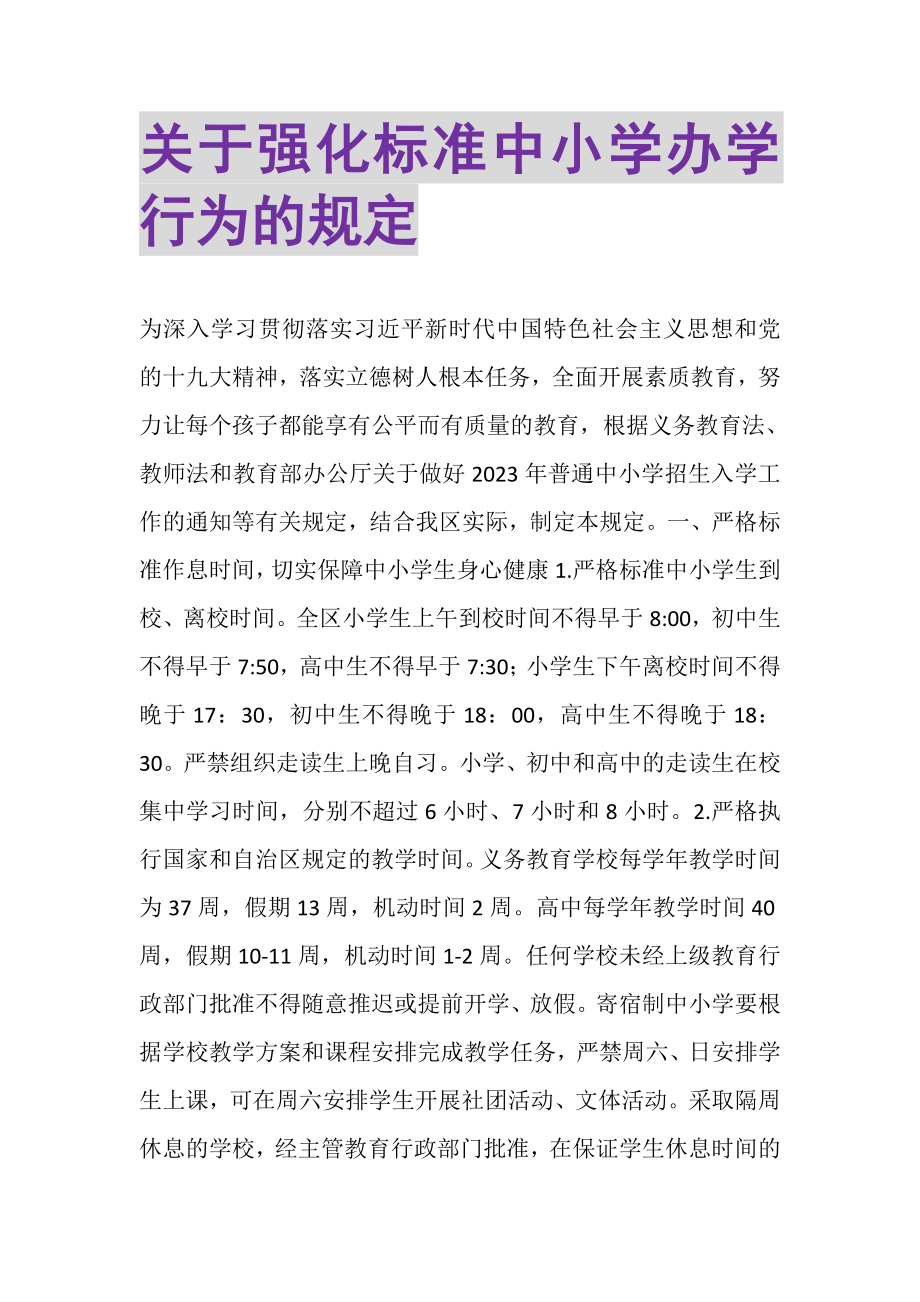 2023年关于强化规范中小学办学行为的规定.doc_第1页