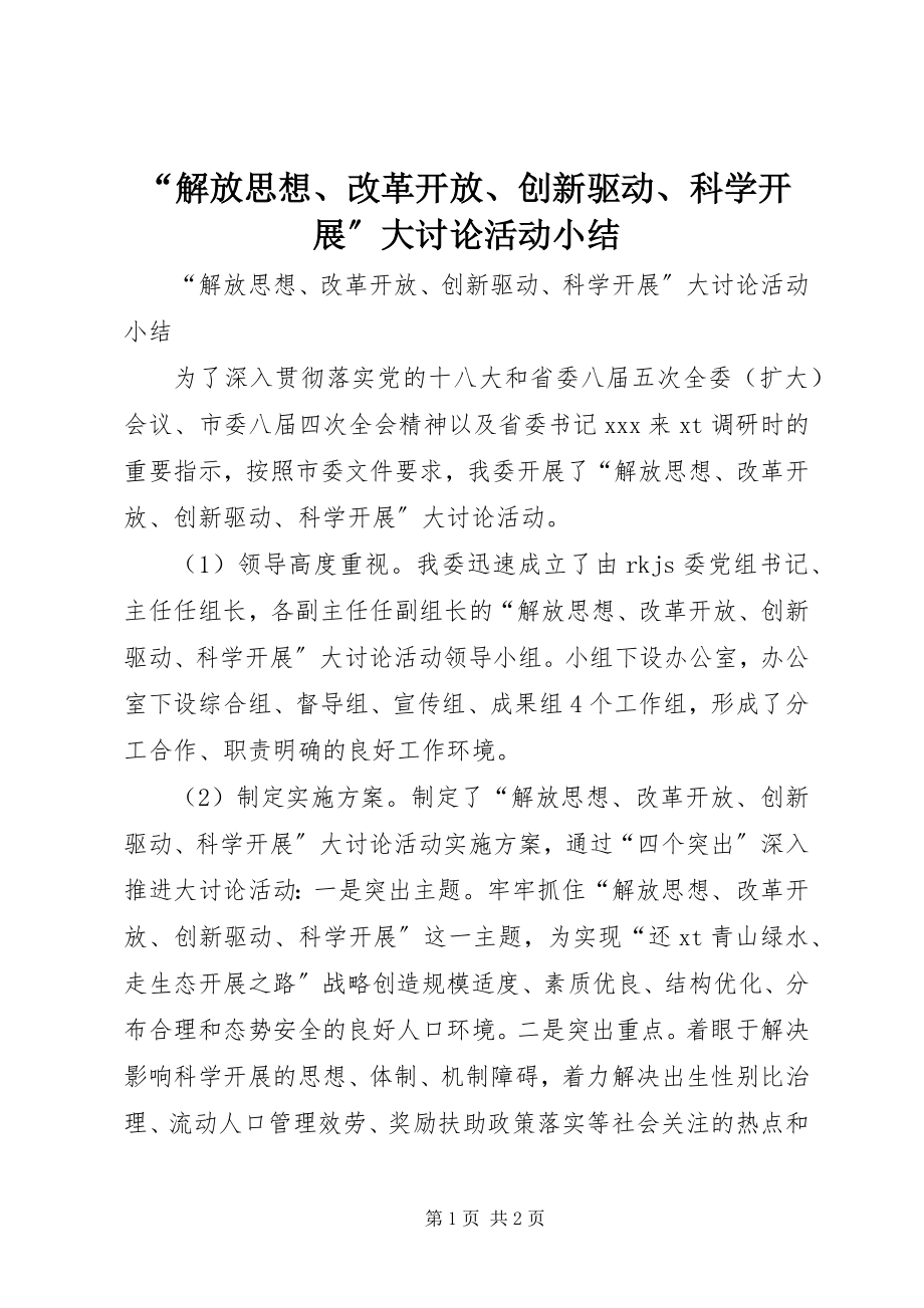 2023年解放思想改革开放创新驱动科学发展大讨论活动小结.docx_第1页