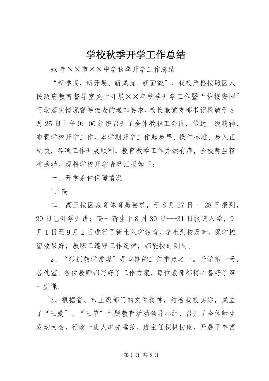 2023年学校秋季开学工作总结.docx_第1页